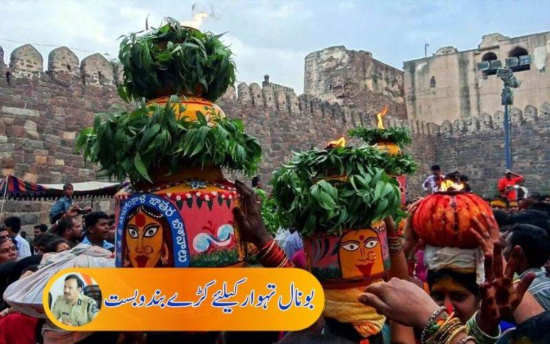 بونال تہوار: حیدرآباد پولیس کمشنرنے سیکورٹی انتظامات کا لیا جائزہ 